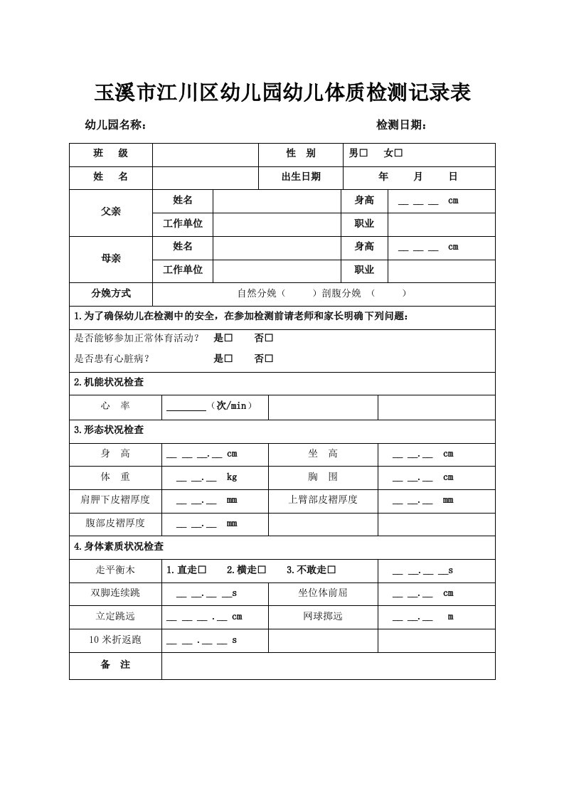 玉溪市江川区幼儿园幼儿体质检测记录表