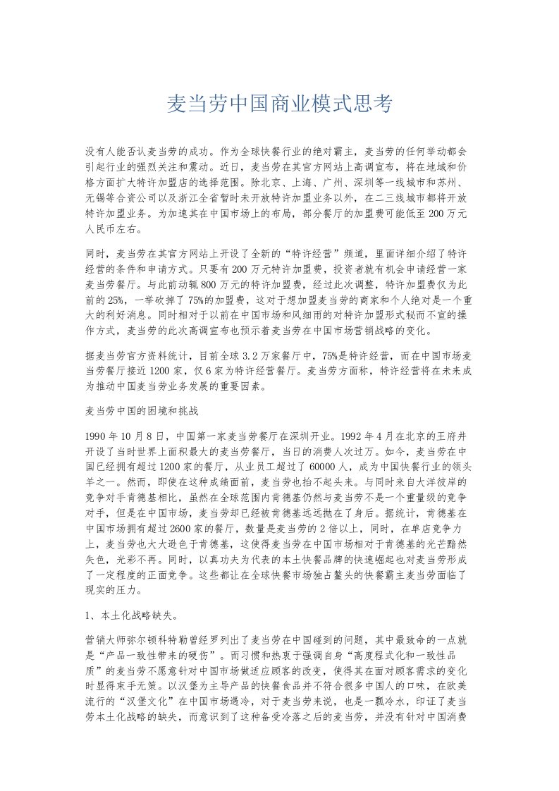 总结报告麦当劳中国商业模式思考