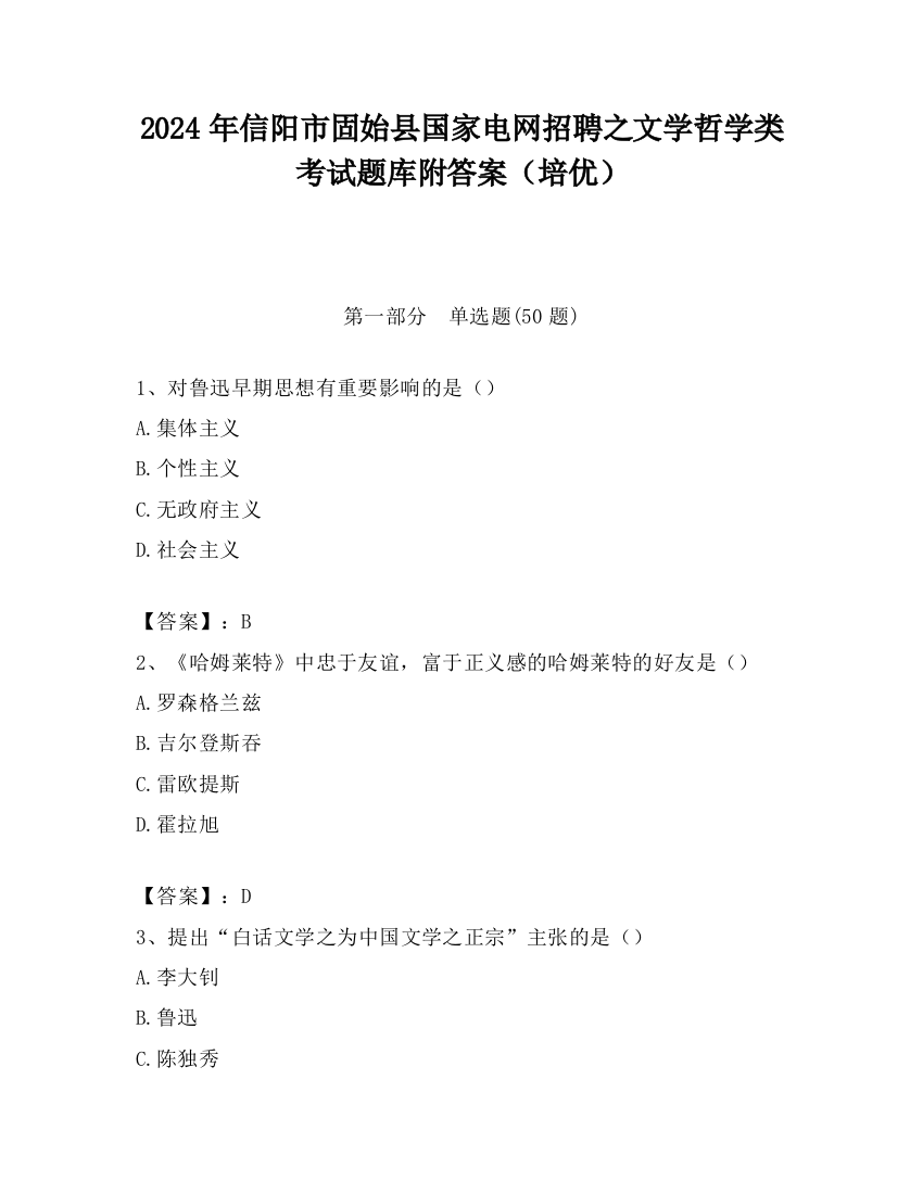 2024年信阳市固始县国家电网招聘之文学哲学类考试题库附答案（培优）