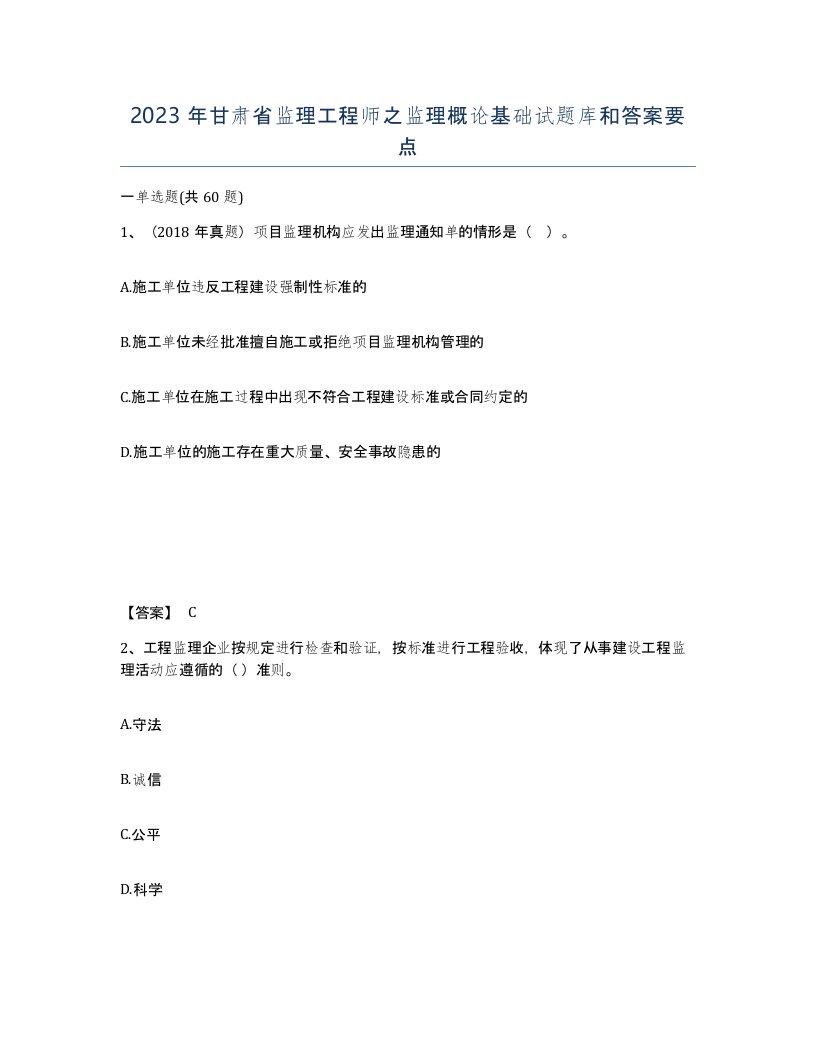 2023年甘肃省监理工程师之监理概论基础试题库和答案要点