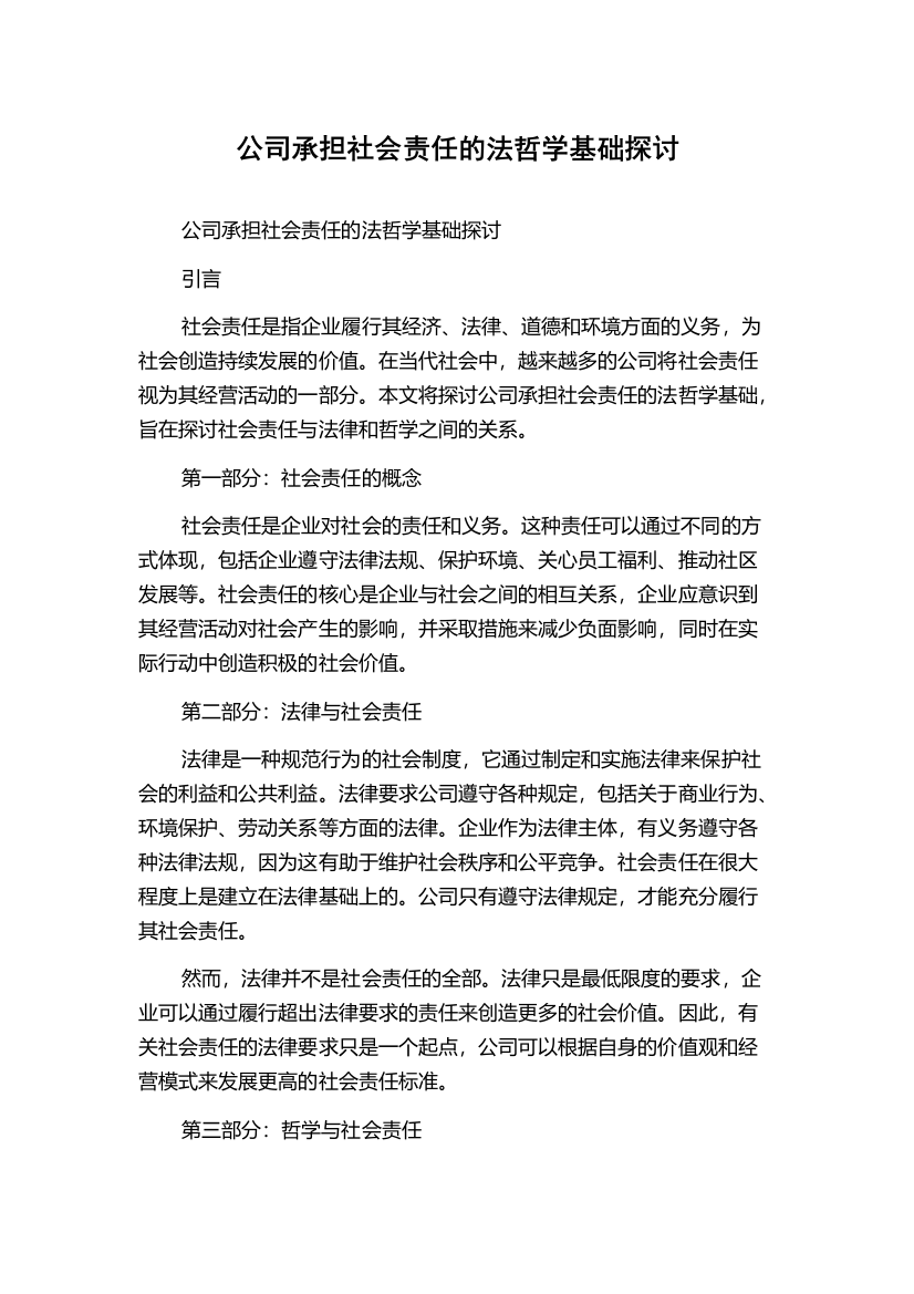 公司承担社会责任的法哲学基础探讨