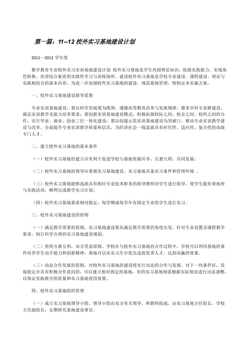 11--12校外实习基地建设计划[修改版]