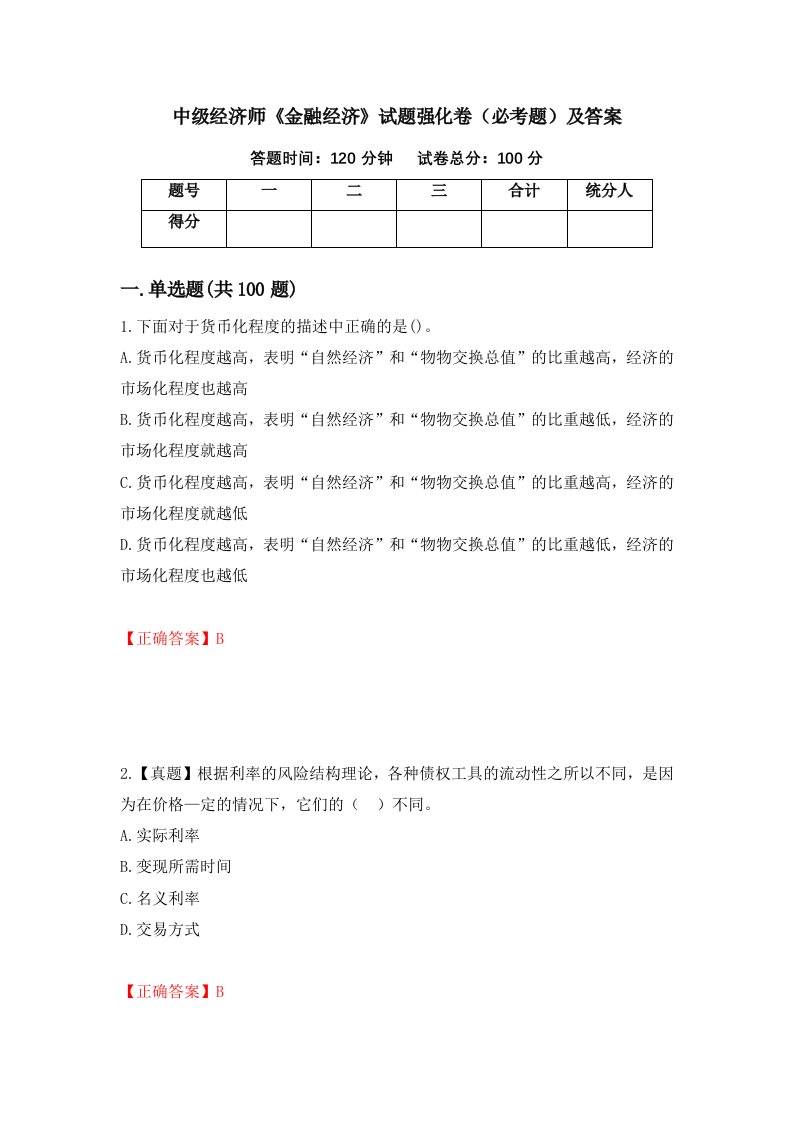 中级经济师金融经济试题强化卷必考题及答案第16卷