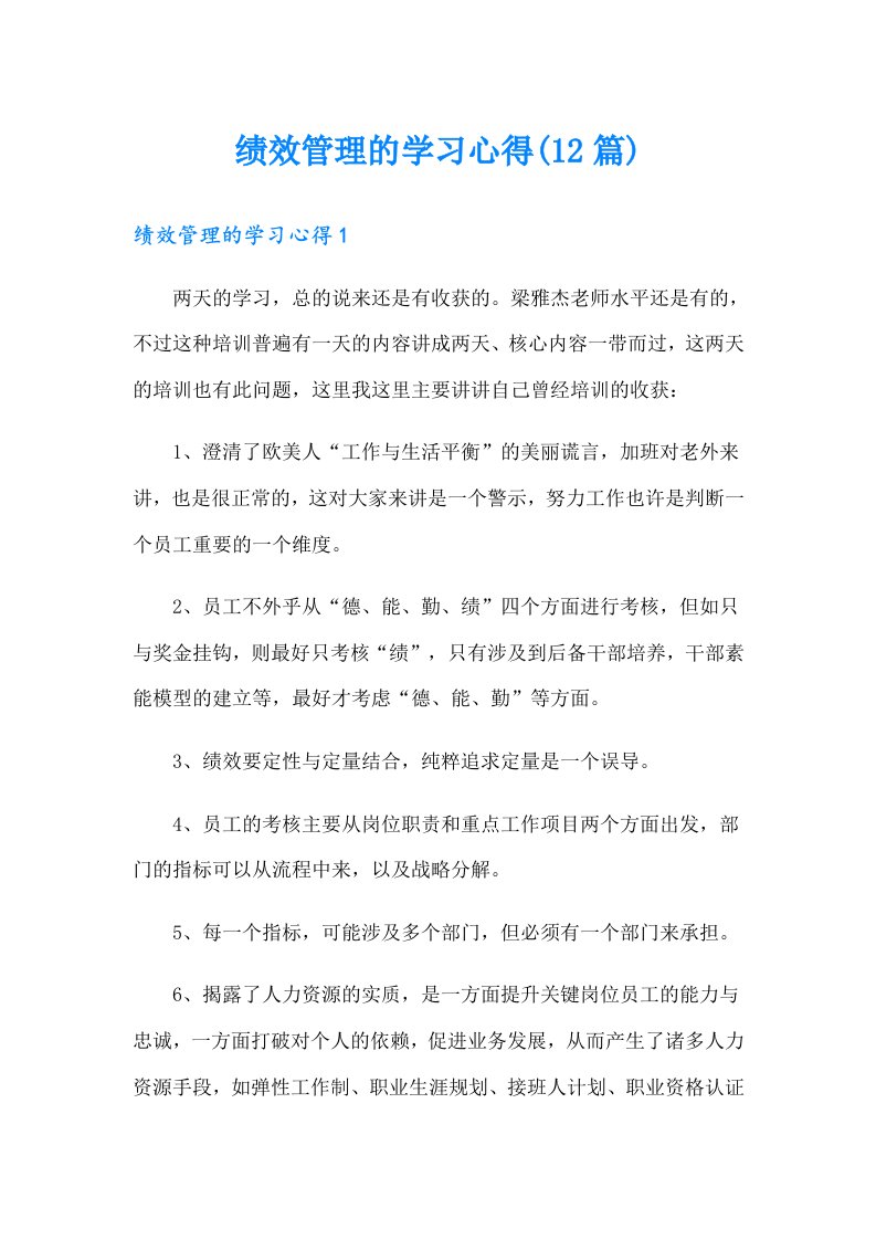 绩效管理的学习心得(12篇)