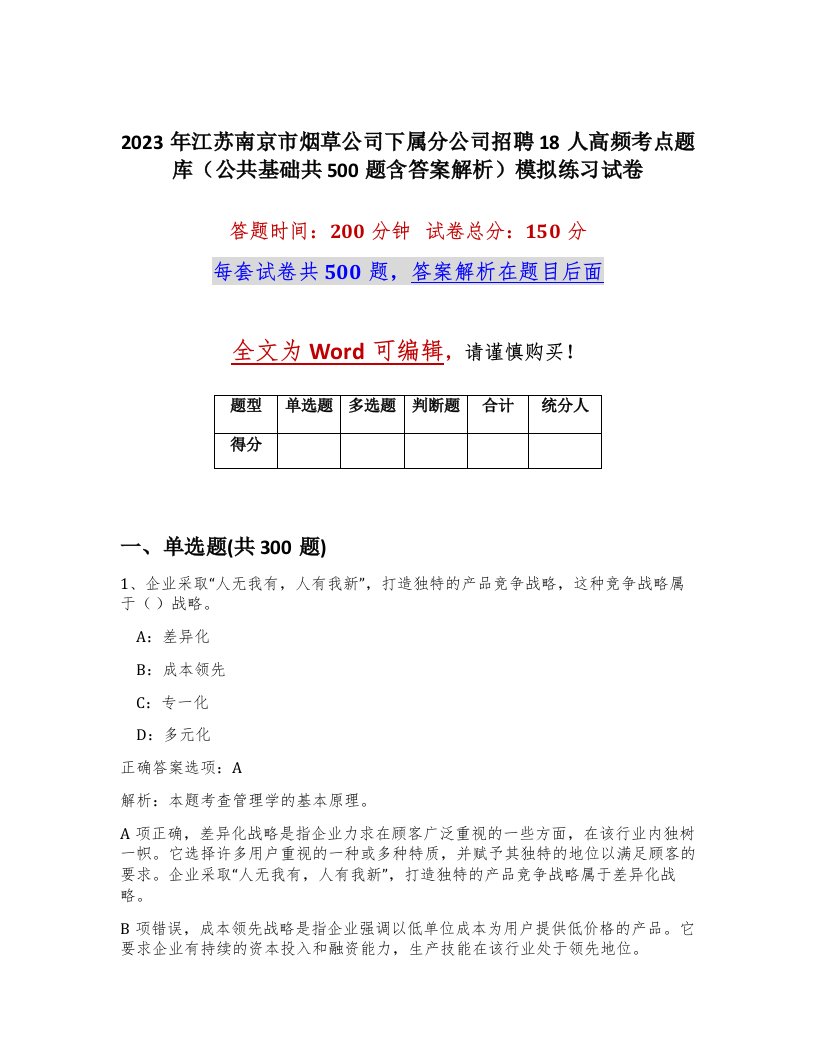 2023年江苏南京市烟草公司下属分公司招聘18人高频考点题库公共基础共500题含答案解析模拟练习试卷