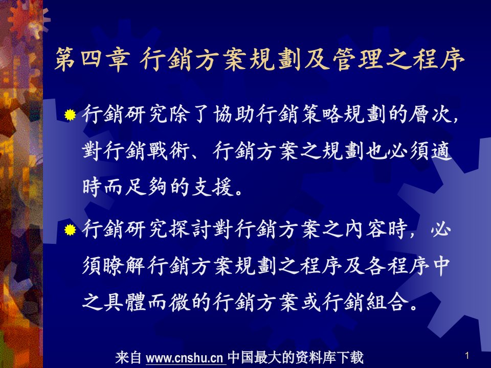 行销--行销方案规划及管理之程序(PPT