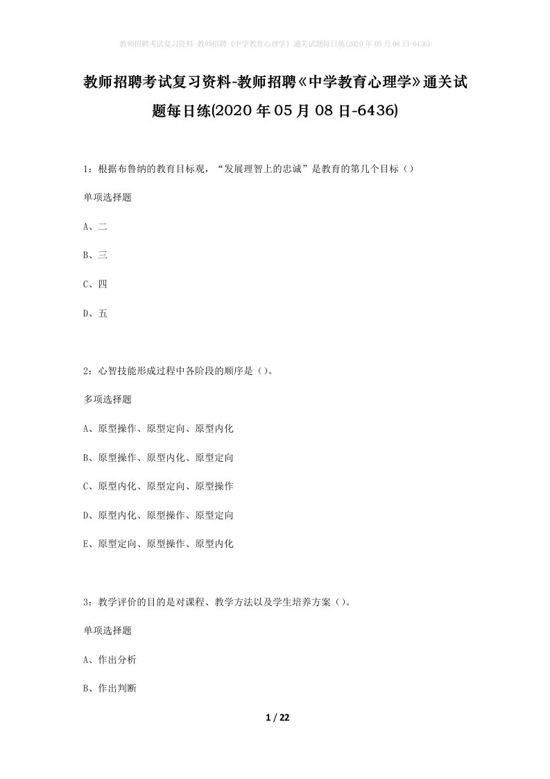 教师招聘考试复习资料-教师招聘中学教育心理学通关试题每日练2020年05月08日-6436