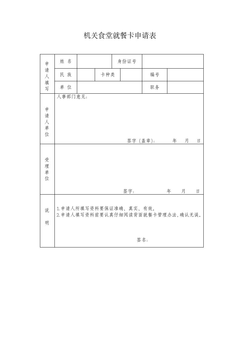 机关食堂就餐卡申请表