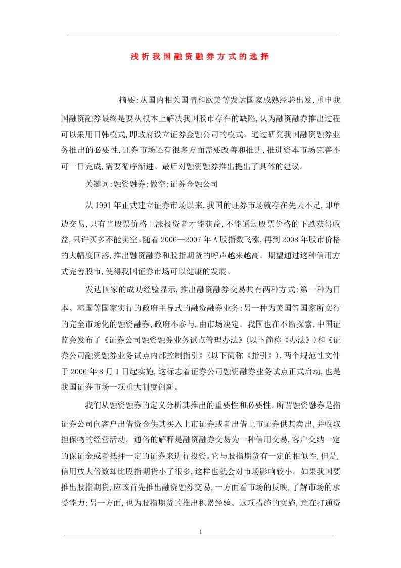 浅析我国融资融券方式的选择