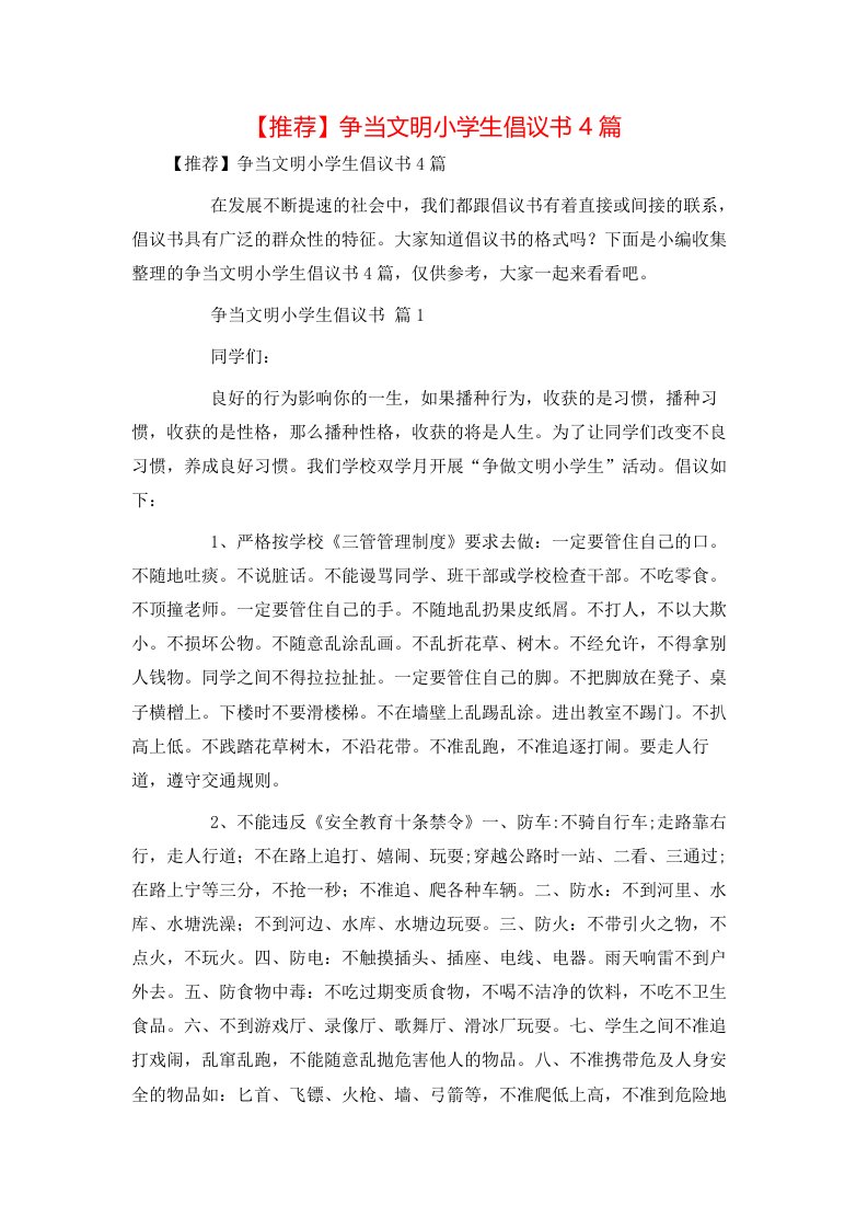 推荐争当文明小学生倡议书4篇