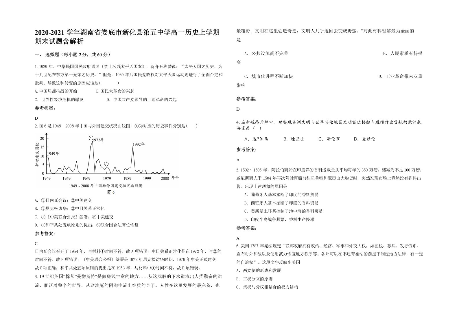 2020-2021学年湖南省娄底市新化县第五中学高一历史上学期期末试题含解析