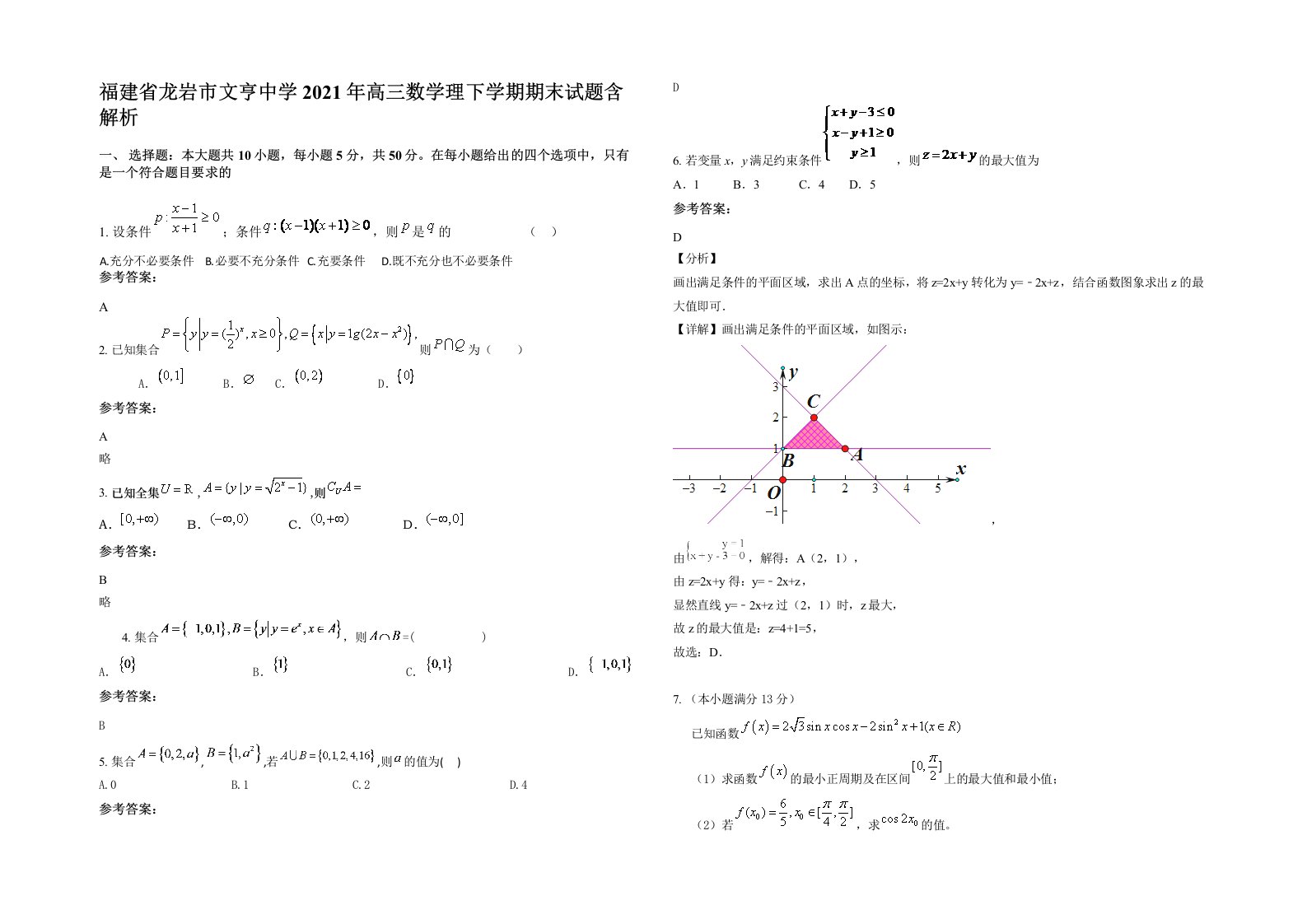 福建省龙岩市文亨中学2021年高三数学理下学期期末试题含解析