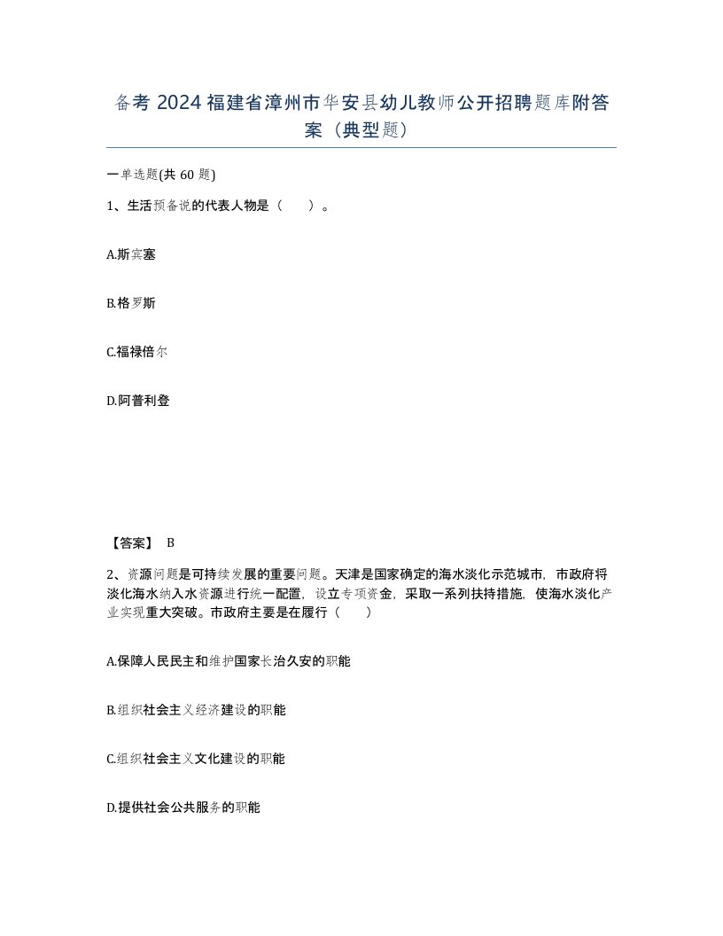 备考2024福建省漳州市华安县幼儿教师公开招聘题库附答案典型题