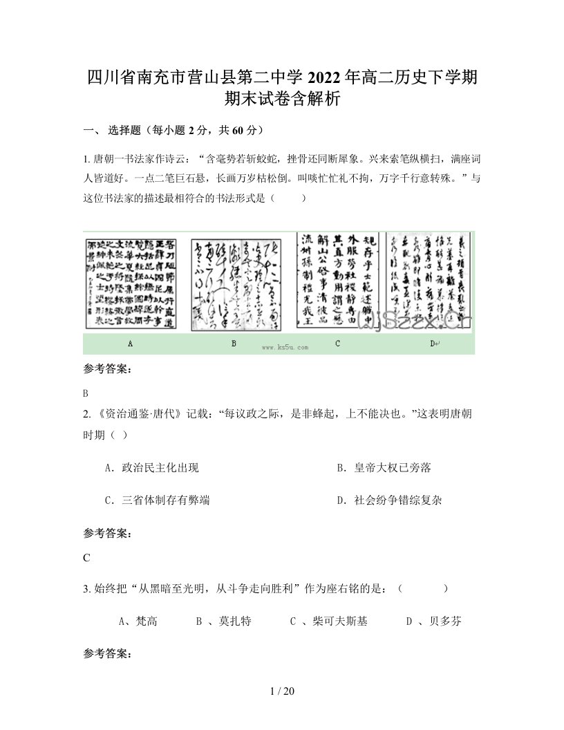 四川省南充市营山县第二中学2022年高二历史下学期期末试卷含解析