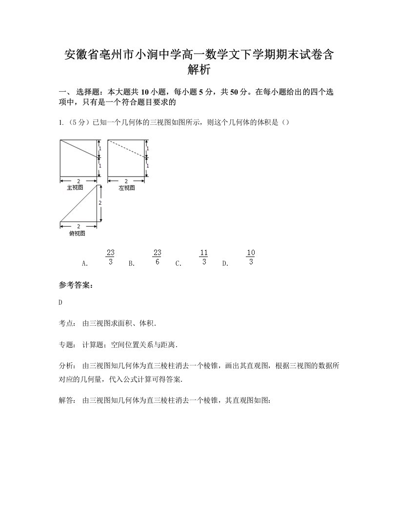 安徽省亳州市小涧中学高一数学文下学期期末试卷含解析