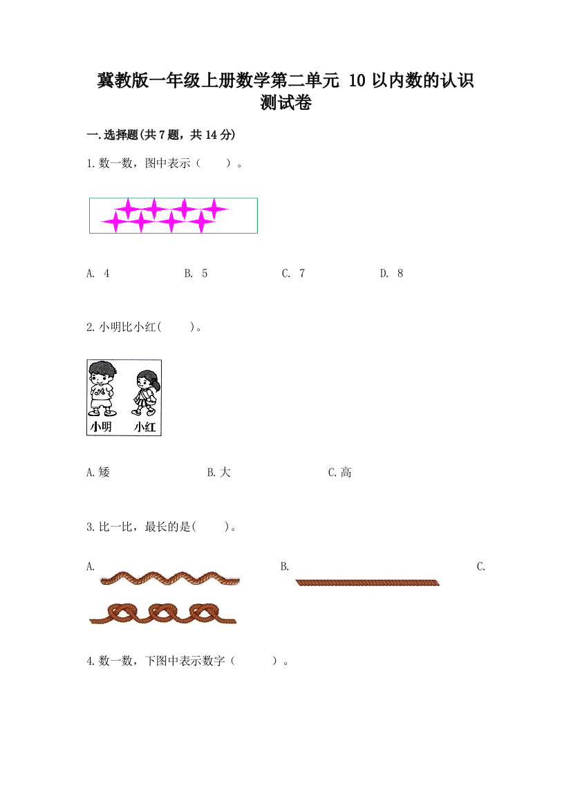 冀教版一年级上册数学第二单元-10以内数的认识-测试卷及参考答案(B卷)