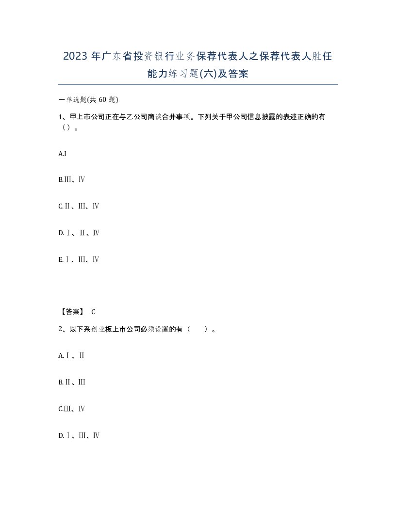 2023年广东省投资银行业务保荐代表人之保荐代表人胜任能力练习题六及答案