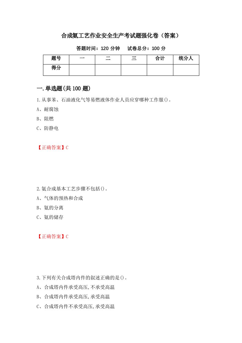 合成氨工艺作业安全生产考试题强化卷答案29