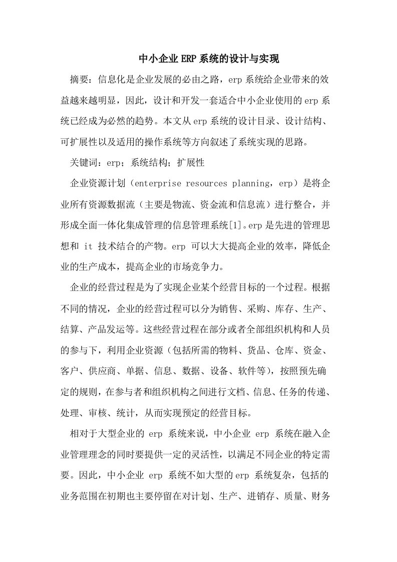 中小企业ERP系统的设计与实现