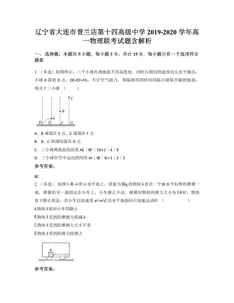 辽宁省大连市普兰店第十四高级中学2019-2020学年高一物理联考试题含解析