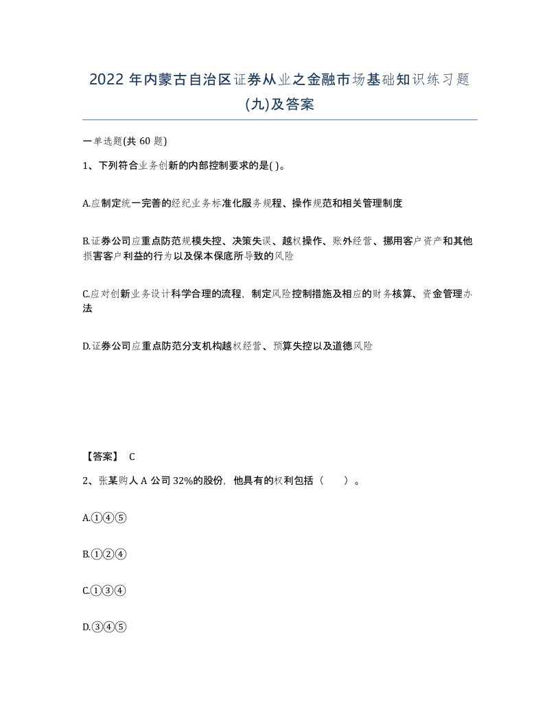 2022年内蒙古自治区证券从业之金融市场基础知识练习题九及答案