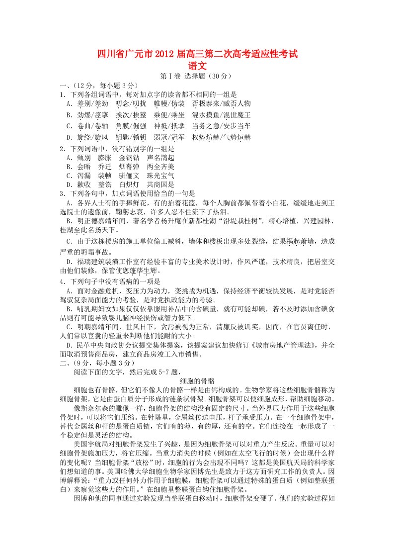 四川省广元市2012届高考语文第二次适应性考试试题旧人教版