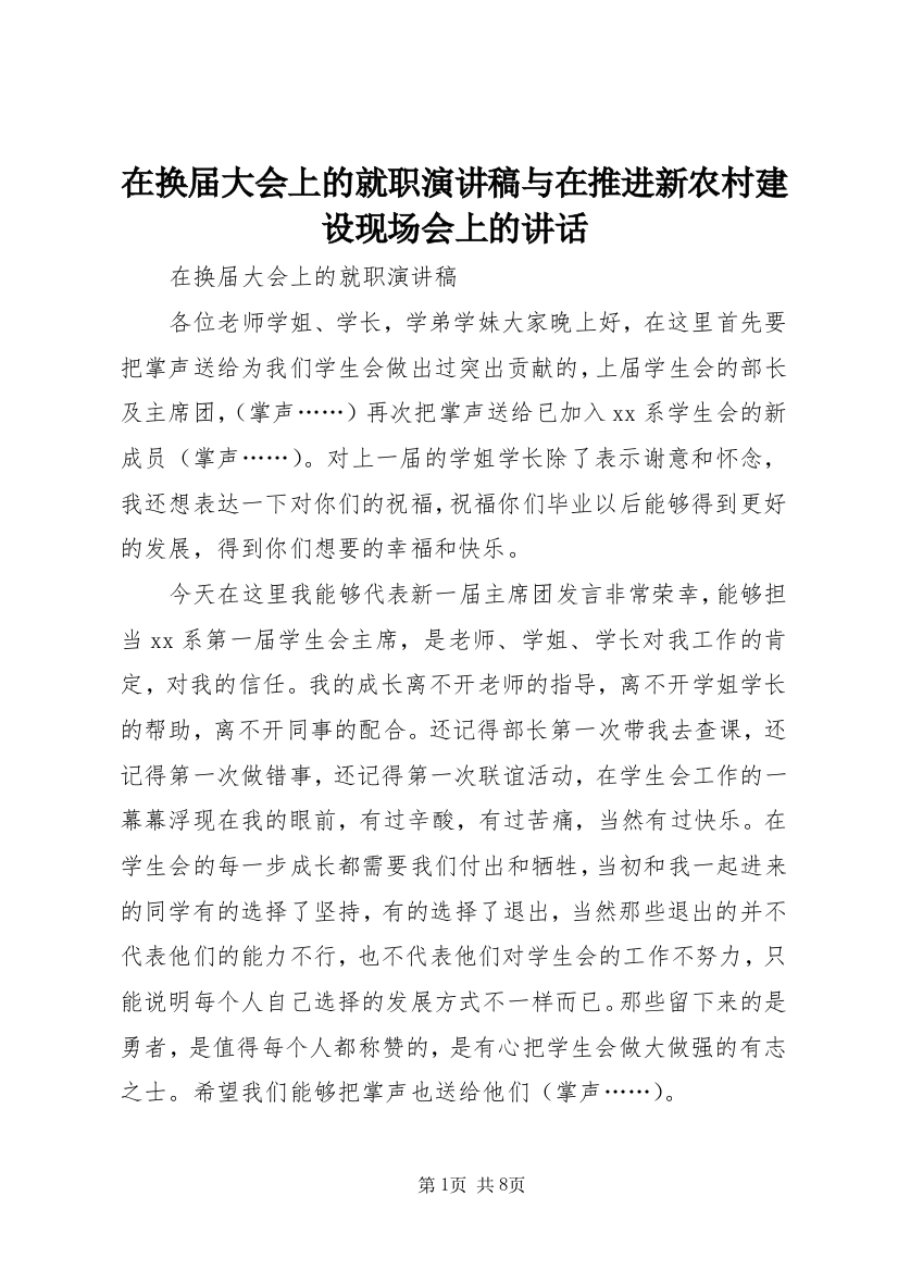 在换届大会上的就职演讲稿与在推进新农村建设现场会上的讲话