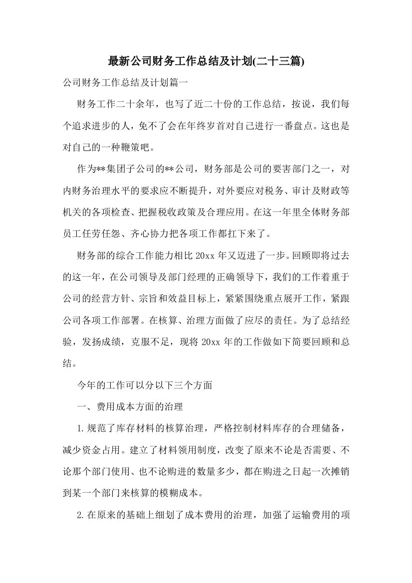 最新公司财务工作总结及计划(二十三篇)