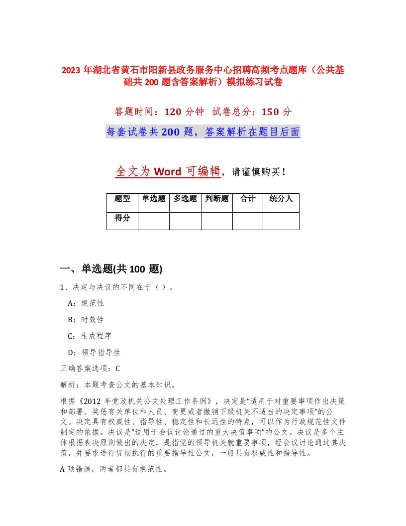 2023年湖北省黄石市阳新县政务服务中心招聘高频考点题库公共基础共200题含答案解析模拟练习试卷