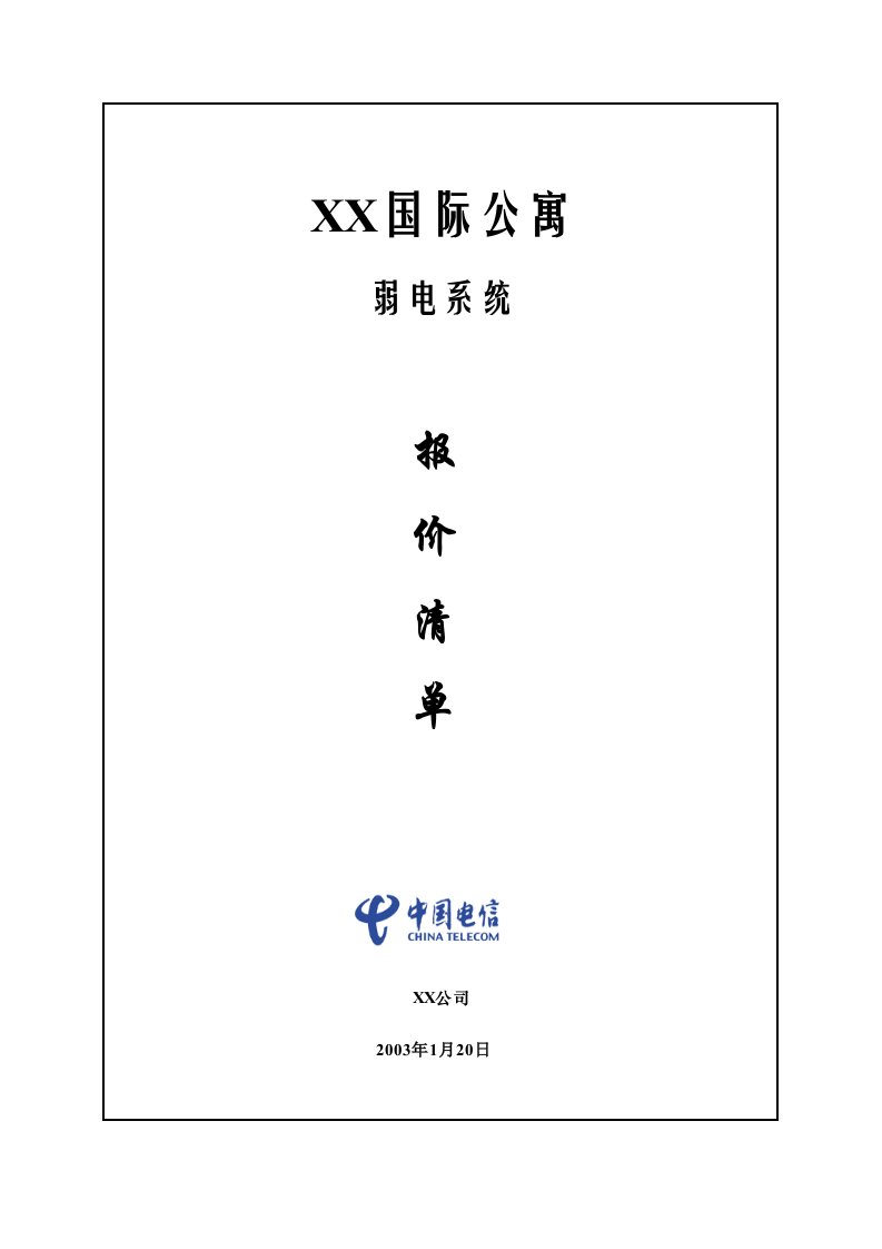 建筑工程管理-国际公寓弱电工程报价模板资料