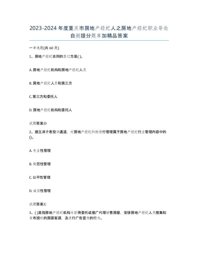 2023-2024年度重庆市房地产经纪人之房地产经纪职业导论自测提分题库加答案