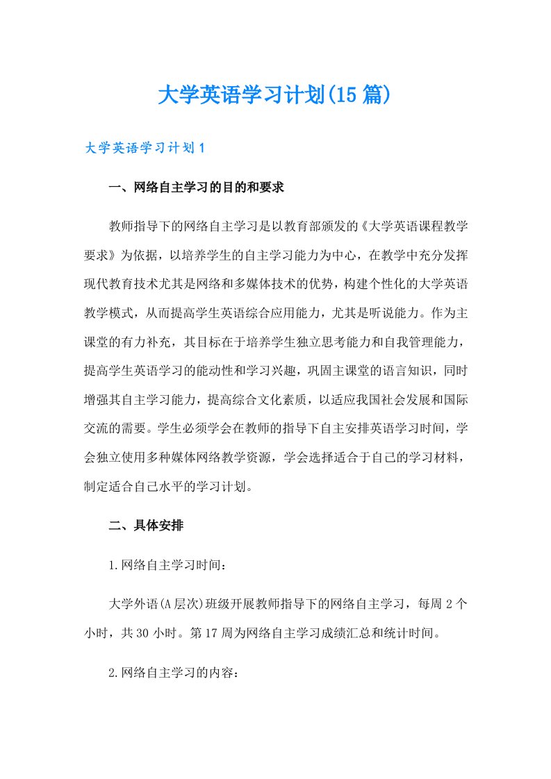 大学英语学习计划(15篇)