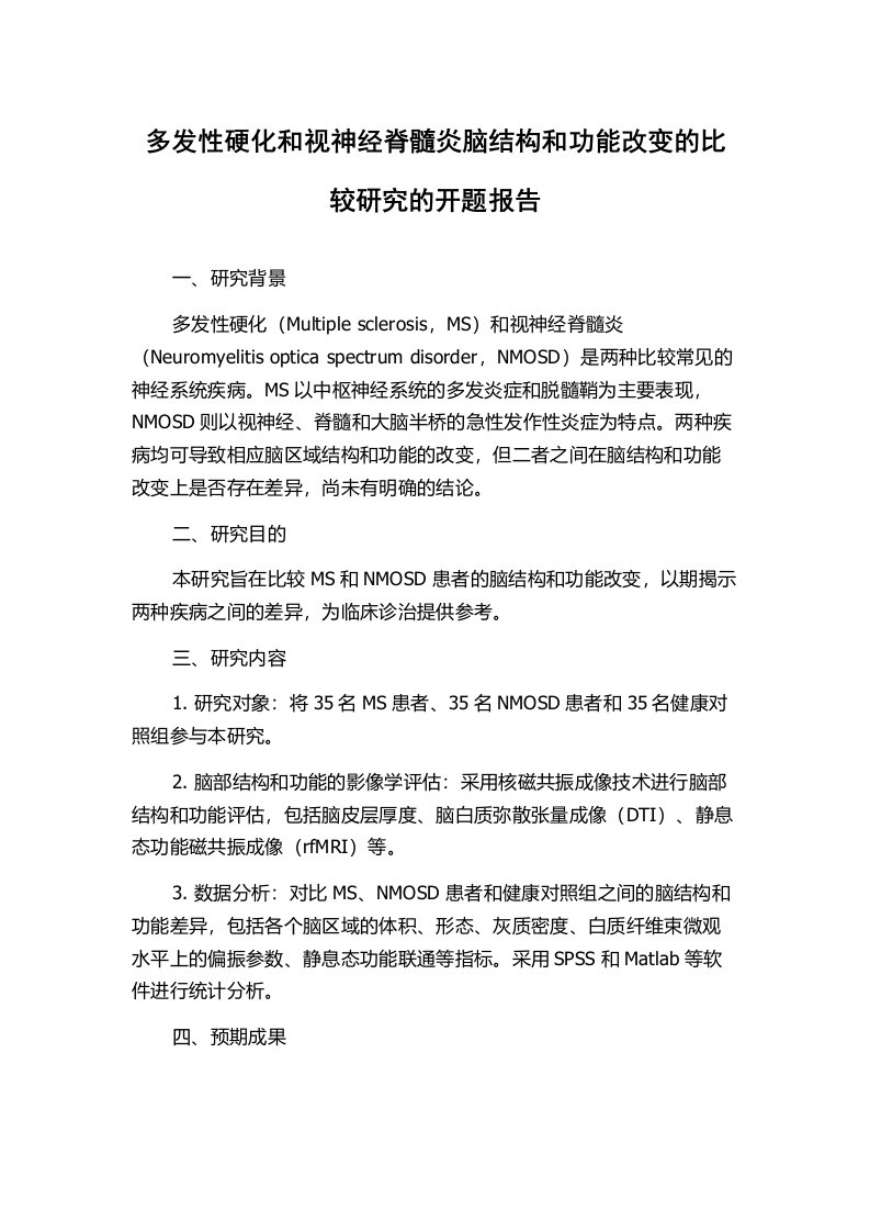 多发性硬化和视神经脊髓炎脑结构和功能改变的比较研究的开题报告