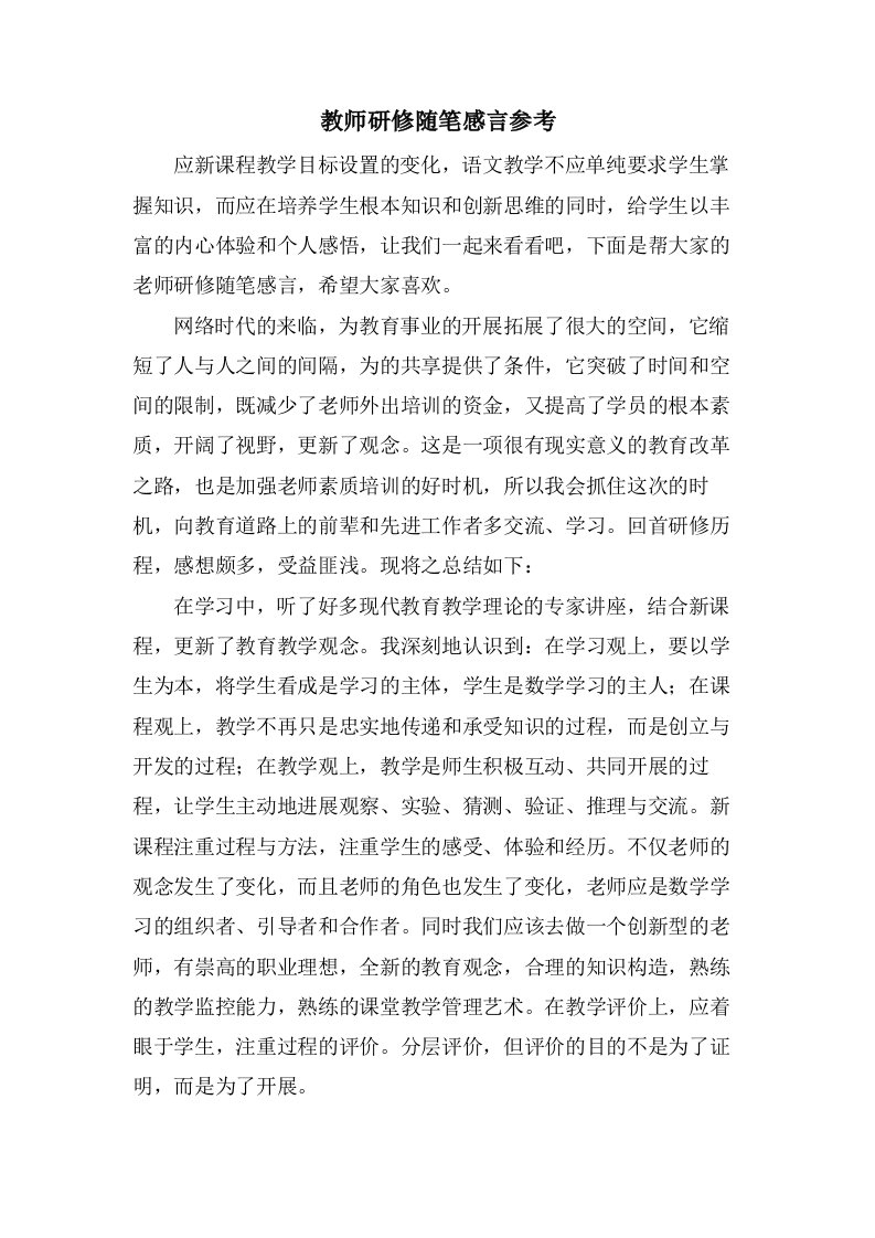 教师研修随笔感言参考