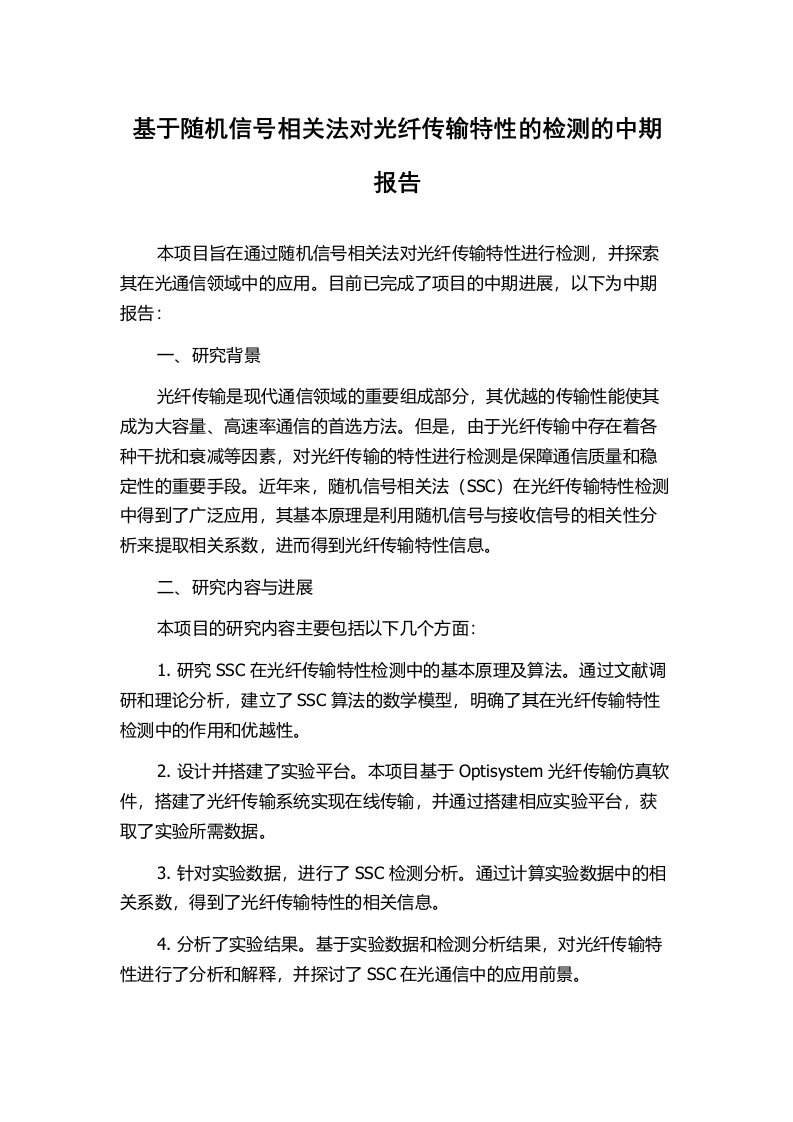 基于随机信号相关法对光纤传输特性的检测的中期报告