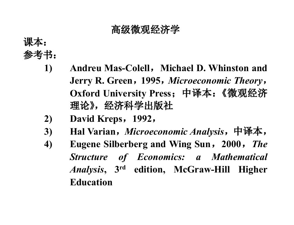 高微观经济学教案