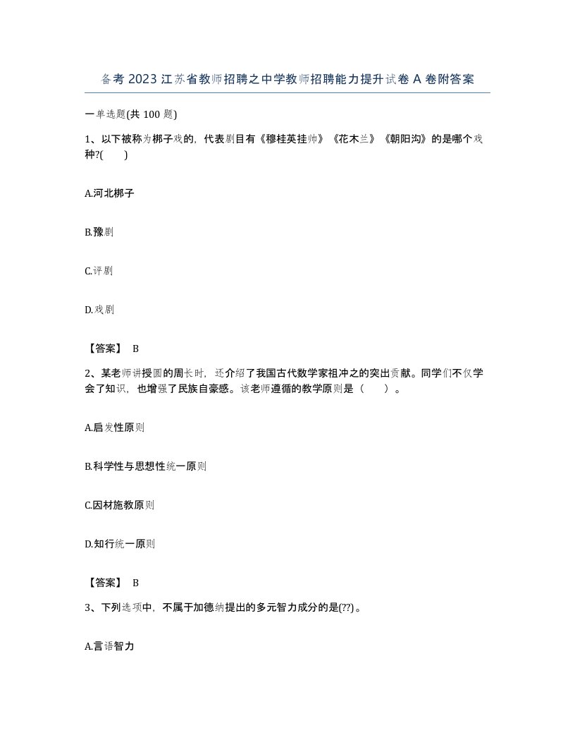 备考2023江苏省教师招聘之中学教师招聘能力提升试卷A卷附答案