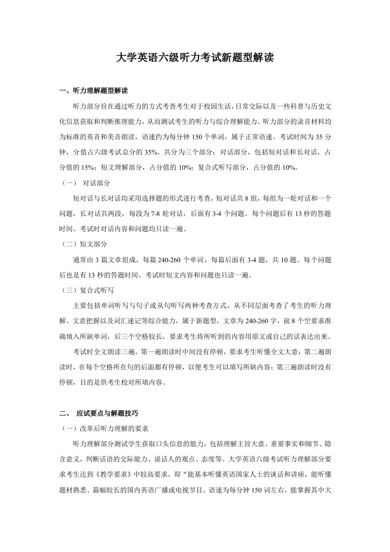 大学英语六级听力考试新题型解读