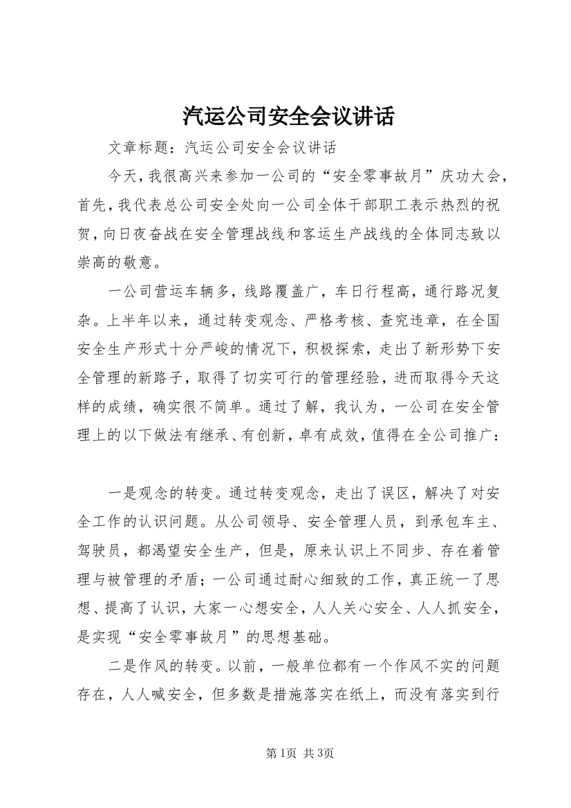 汽运公司安全会议讲话