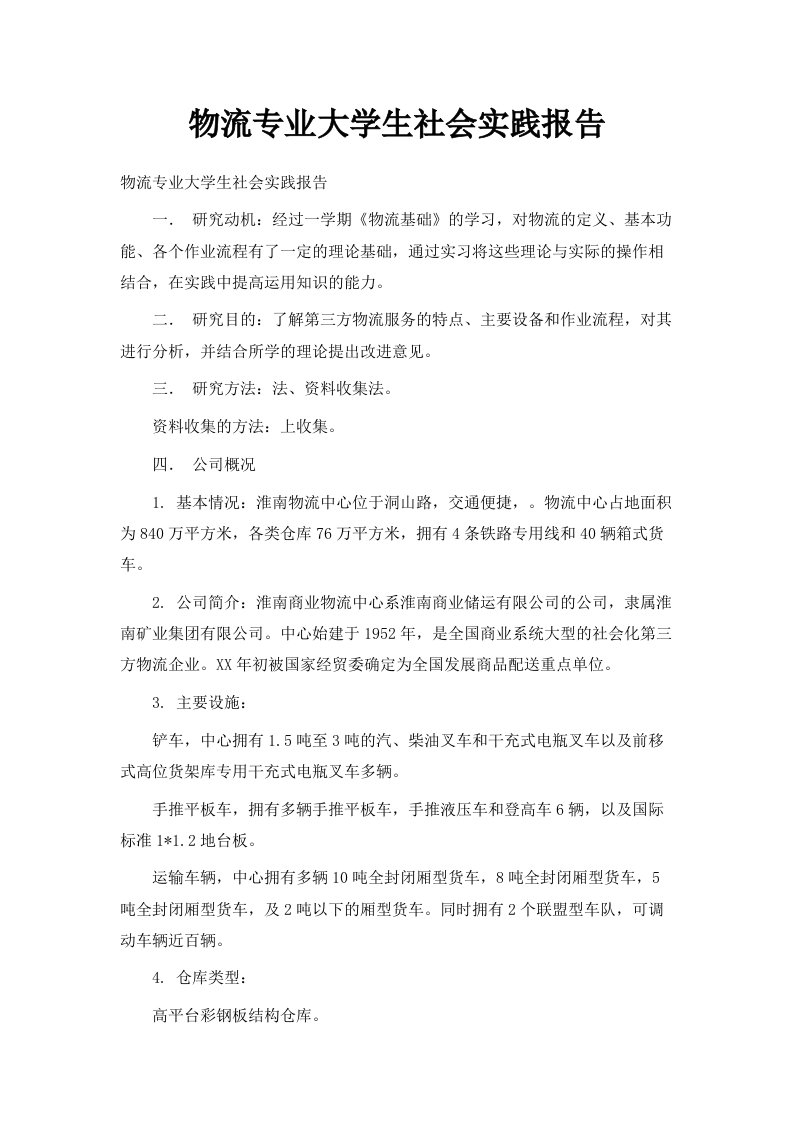 物流专业大学生社会实践报告