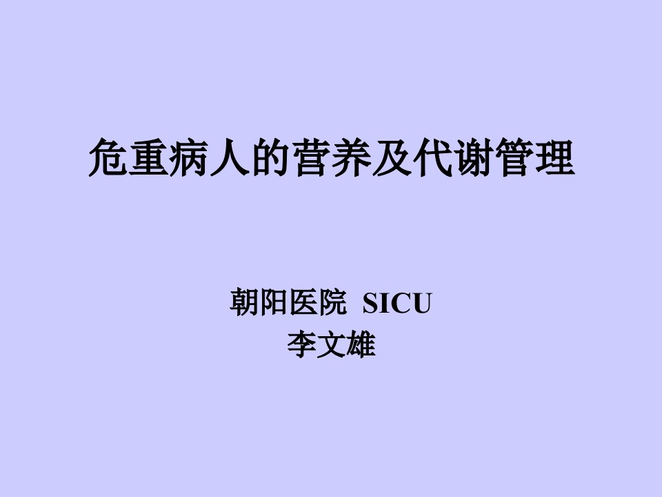 危重病人的营养及代谢管理