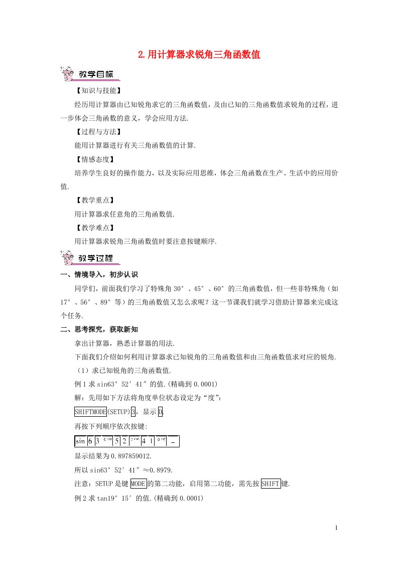 2023九年级数学上册第24章解直角三角形24.3锐角三角函数2用计算器求锐角三角函数值教案新版华东师大版