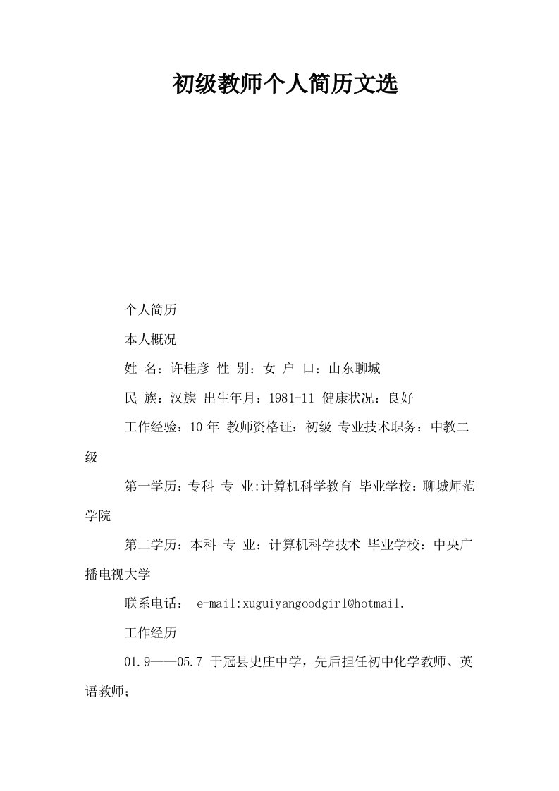 初级教师个人简历文选