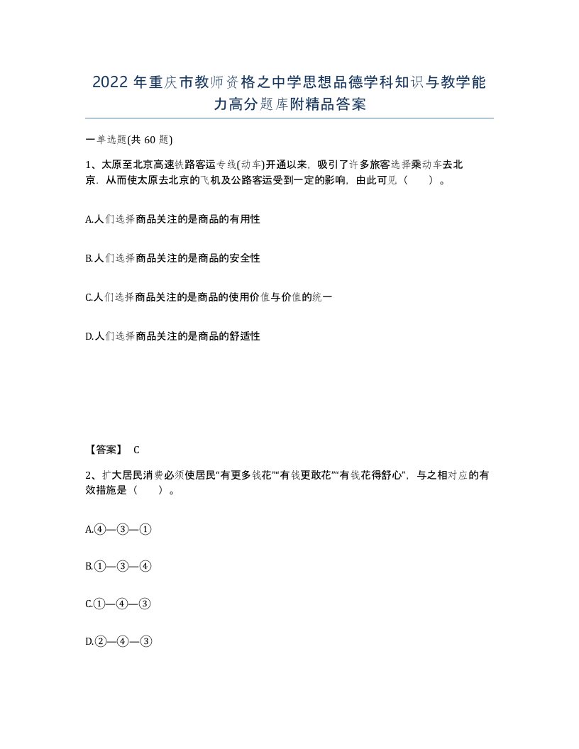 2022年重庆市教师资格之中学思想品德学科知识与教学能力高分题库附答案