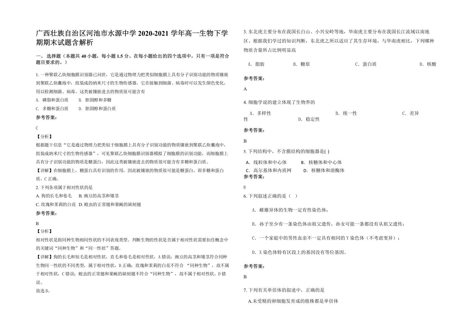 广西壮族自治区河池市水源中学2020-2021学年高一生物下学期期末试题含解析