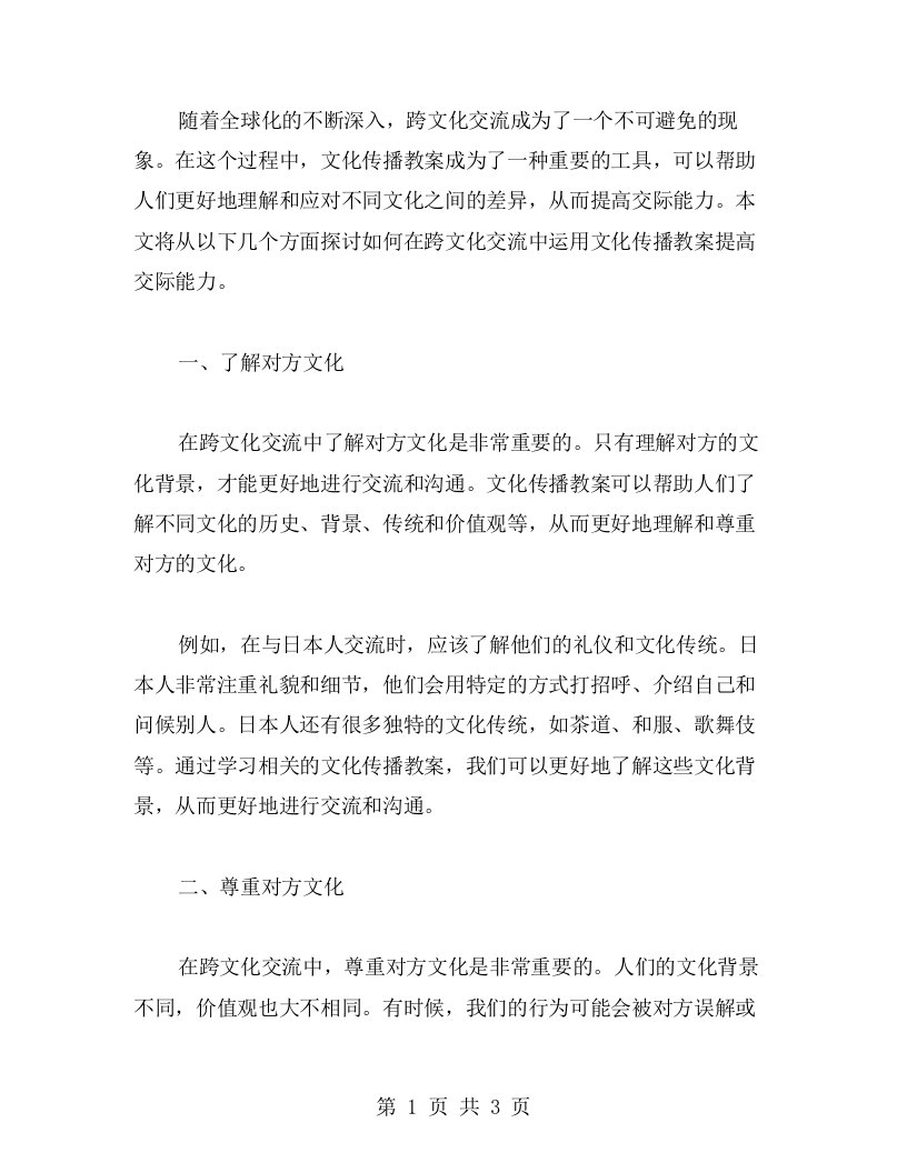 如何在跨文化交流中运用文化传播教案提高交际能力