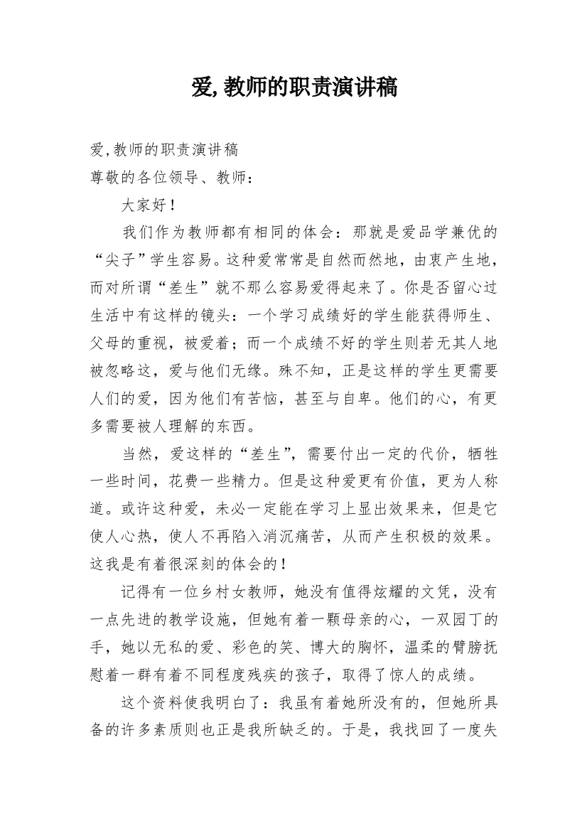 爱,教师的职责演讲稿