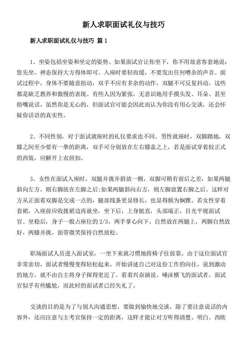 新人求职面试礼仪与技巧