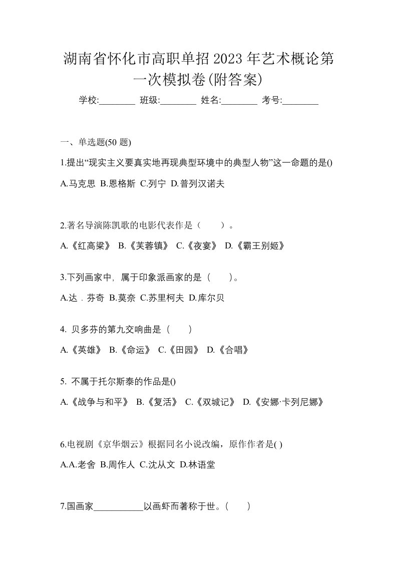 湖南省怀化市高职单招2023年艺术概论第一次模拟卷附答案