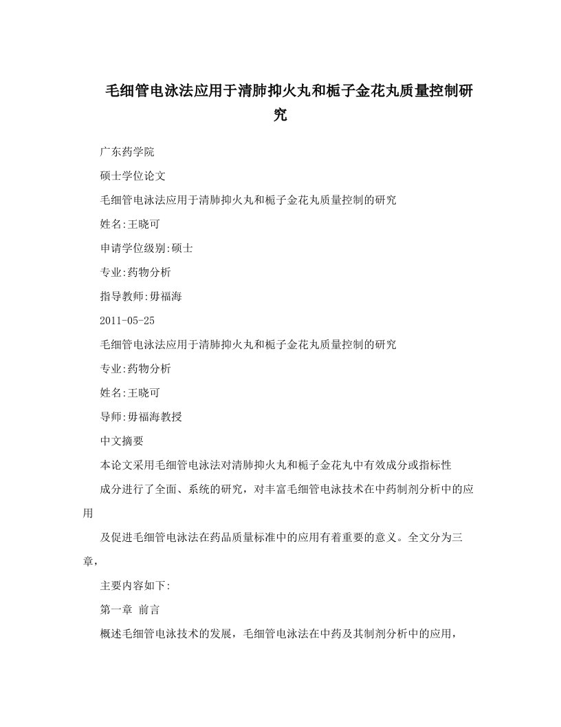 毛细管电泳法应用于清肺抑火丸和栀子金花丸质量控制研究